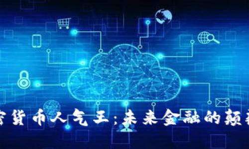 加密货币人气王：未来金融的颠覆者