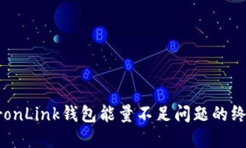 解决TronLink钱包能量不足问题的终极指南