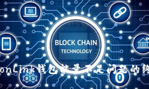 解决TronLink钱包能量不足问题的终极指南