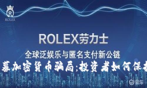 揭秘私募加密货币骗局：投资者如何保护自己？