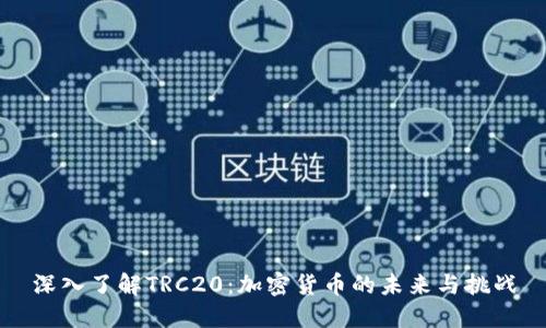 深入了解TRC20：加密货币的未来与挑战