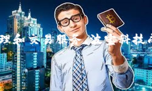 波宝钱包是由中国公司波宝科技（Bobo Technologies）开发的一款数字钱包应用。它的主要功能是为用户提供安全、便捷的数字资产管理和交易服务。波宝科技成立于2017年，旨在利用区块链技术推动数字货币的普及与应用。波宝钱包凭借其用户友好的界面和强大的功能，迅速吸引了大量用户。

如果你有兴趣了解波宝钱包的更多信息或者有其他相关问题，请告诉我！