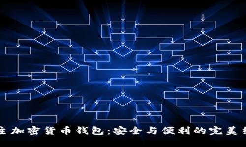 自主加密货币钱包：安全与便利的完美结合