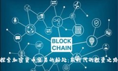 探索加密货币交易的好处：新时代的投资之路