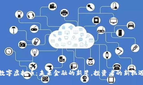 数字虚拟币：未来金融的新星，投资者的新机遇