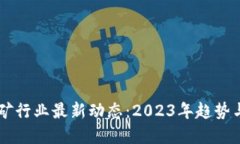 虚拟币挖矿行业最新动态：2023年趋势与未来展望