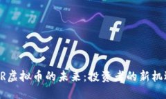 探索HSR虚拟币的未来：投资者的新机遇与挑战