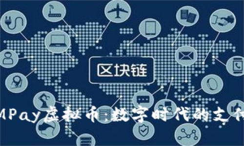 探索MPay虚拟币：数字时代的支付革命