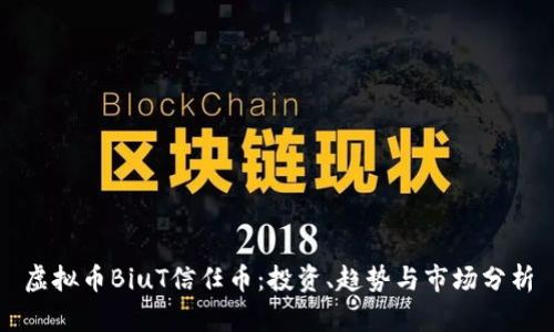 虚拟币BiuT信任币：投资、趋势与市场分析