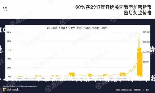 biao-ti探索波宝钱包里的KIO币：数字货币新机遇/biao-ti  
波宝钱包, KIO币, 数字货币/guanjianci  

引言  
随着区块链技术的迅猛发展，数字货币已经成为了一种新的投资方式。在众多数字货币中，KIO币作为一种相对新颖的货币，逐渐在市场中崭露头角。而波宝钱包则为用户提供了一个安全便捷的数字货币存储和交易平台。在这篇文章中，我们将深入探讨KIO币及其在波宝钱包中的应用，以及对投资者而言的潜在价值。

KIO币的背景与特性  
KIO币，作为一种新兴的加密货币，关联着多个去中心化应用（dApps）和智能合约。它的设计理念在于提高交易的效率和安全性。KIO币采用了先进的技术框架，支持更高的交易吞吐量以及更低的手续费。在市场竞争激烈的情况下，KIO币如何脱颖而出，成为用户青睐的选择，值得我们深入分析。

KIO币背后的团队由一批经验丰富的区块链专家和金融分析师组成，他们致力于通过技术创新来改善用户体验。此外，KIO币的去中心化特性使得其不受单一机构的控制，增强了用户的自主权和透明度。这种独立性对于数字货币投资者而言，是一个非常重要的因素。

波宝钱包的优势与功能  
波宝钱包是一款支持多种数字货币的电子钱包，尤其在KIO币的存储和交易上有着显著优势。其用户友好的界面使得即便是初学者也能轻松上手。此外，波宝钱包具备高安全性，采用多层加密，保障用户资产的安全。

在功能方面，波宝钱包除了支持KIO币的存储和交易外，还提供了实时行情查询、数字资产管理、跨链交换等多样化的服务。这些功能不仅满足了用户的基本需求，更提供了附加值，使用户在使用过程中能够享受到更多便利。

KIO币的投资潜力  
投资KIO币无疑是对未来数字经济的一种投资。随着越来越多的企业和个人开始关注和接受KIO币，市场的需求也在不断上升。KIO币的供应量有限，随着需求的增加，价格有上升的空间。

此外，KIO币的实际应用场景也在逐步扩展。越来越多的商家开始接受KIO币作为支付手段，使得其在使用过程中更具实际价值。而且，KIO币的社区治理形态鼓励用户参与到项目的开发和决策中，使得用户的忠诚度得以提升。

可能相关的问题  

1. KIO币的未来发展会怎样？  
KIO币的未来发展具有多方面的影响因素，包括技术进步、市场需求、政策环境等。首先，KIO币项目团队在不断推出新的功能和应用，这将直接影响其市场认可度。比如，通过与其他区块链项目的合作，建立更多实用的应用场景，将极大提升KIO币的使用频率和价值。

其次，市场需求的持续增长也是KIO币发展的重要推动力。随着越来越多的用户了解并参与数字货币投资，KIO币作为一种便捷的交易手段，其受欢迎程度必然增加。尤其是在波宝钱包这样的安全平台上，用户能够更加放心地进行投资和交易。

政策环境也是一个不容忽视的因素。随着各国政府对加密货币的监管政策逐渐明确，KIO币的合规性将直接影响其未来发展。如果能够得到政策支持，KIO币的接受程度和使用场景将有可能大幅度提升。

2. 波宝钱包与其他数字钱包相比有什么优势？  
波宝钱包相较于其他数字钱包，首先在于其用户体验的。波宝钱包致力于为用户提供简洁、直观的操作界面，任何人都能够快速上手。这一点特别适合刚刚接触数字货币的用户。

其次，安全性是波宝钱包的一大亮点。钱包采用了多重加密和热冷钱包相结合的技术，确保用户资产的安全。此外，波宝钱包还不定期进行安全审计，以保障其安全性和稳定性。

再者，波宝钱包提供了丰富的数字资产管理功能，包括实时价格监测、资产划分、跨链交易等，这使得用户在管理自己的投资时能够更加方便、高效。

最后，波宝钱包的客户服务和社区支持也很强大。用户在使用过程中遇到任何问题，都能够通过多种渠道获取帮助，有效提升了用户的整体体验。

3. 如何安全地投资KIO币？  
安全投资KIO币首先需要选择一个安全可靠的钱包进行存储。波宝钱包作为一种知名的数字钱包，因其高安全性和易用性成为众多投资者的首选。此外，用户应当定期更新钱包软件，以确保获得最新的安全防护。

其次，投资者需要对市场进行充分的调研，了解KIO币的技术背景、团队实力和市场走势等。合理的投资策略包括分散投资，而不是将所有资金都投入到KIO币中，以降低投资风险。

在进行交易时，用户应注意选择合适的交易平台，并优先考虑那些信誉良好的、交易量高的交易所。同时，保护好个人信息和密码也是避免风险的重要措施之一。

4. 投资KIO币的风险有哪些？  
投资KIO币的风险主要集中在市场波动、技术风险、政策风险等方面。首先，市场波动是数字货币投资的一大特征，KIO币的价格可能会受到多种因素的影响，包括市场行情、投资者情绪等。因此，投资者需具备承受价格波动的心理准备。

其次，技术风险也是不能忽视的。虽然KIO币的技术团队有较强的背景，但任何技术都存在潜在的漏洞和不确定性。投资者在购买前，应该对KIO币的白皮书和技术路线图有充分的了解。

政策风险则体现在政府对加密货币的监管政策上。如果未来政府出台更为严格的政策，对KIO币的交易和使用产生限制，将对持币者的利益造成直接影响。因此，投资者应密切关注政策动态，及时调整投资策略。

总结  
波宝钱包中的KIO币作为一种新兴的数字货币，展现了其独特的优势和潜力。通过对其背景、波宝钱包的优势、投资前景的全面分析，我们可以看到，KIO币在未来的发展中，有着广阔的市场空间。虽然面临一定的风险，理性的投资和对市场的深入了解，将能够助力投资者在这一波新的数字货币潮流中把握机会，实现财富的增值。