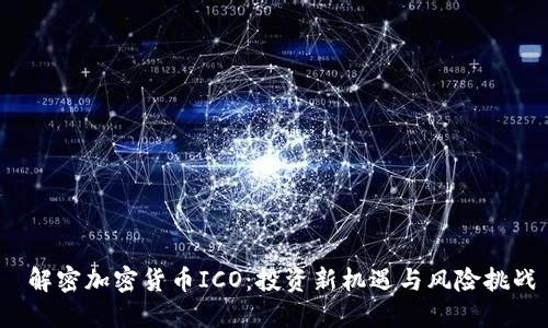  解密加密货币ICO：投资新机遇与风险挑战
