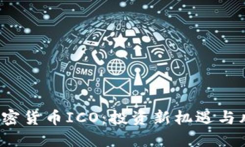  解密加密货币ICO：投资新机遇与风险挑战