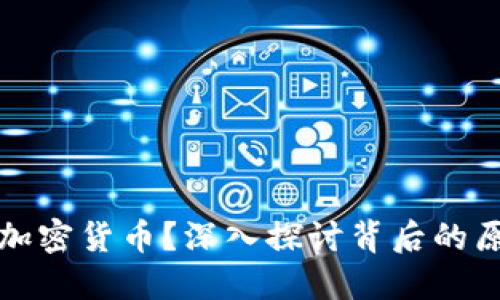 为何销毁加密货币？深入探讨背后的原因与影响