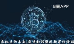 揭秘虚拟币的未来：彩币如何塑造数字经济新格