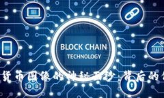  揭开加密货币图像的神秘面纱：背后的价值与应