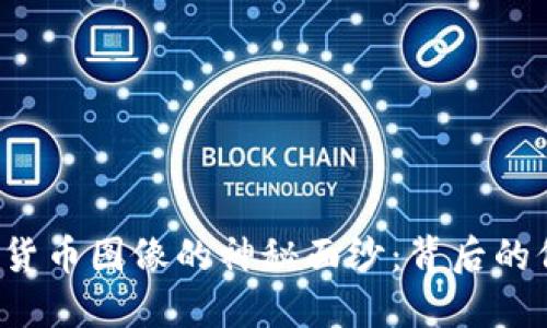  揭开加密货币图像的神秘面纱：背后的价值与应用