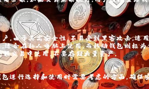 在当前数字货币迅速发展的时代，虚拟币钱包的需求也在不断增加。许多人开始关注如何安全地存储和管理他们的加密资产。针对您的问题，市场上确实有许多虚拟币钱包的出售和服务，主要分为硬件钱包和软件钱包两种类型。

### 硬件钱包与软件钱包

#### 硬件钱包
硬件钱包是一种专用设备，用于安全存储加密货币的私钥。它们通常提供高度的安全性，因为私钥不会离开设备，也不连接到互联网。知名的硬件钱包包括Ledger Nano S、Ledger Nano X和Trezor等。

#### 软件钱包
软件钱包则是在电脑或手机上运行的程序，分为桌面钱包、移动钱包和网页钱包。虽然它们更方便，但相对来说安全性较低，因为它们可能会受到网络攻击和病毒的影响。一些流行的软件钱包包括Exodus、Atomic Wallet和Trust Wallet等。

### 向大众介绍虚拟币钱包的优势

虚拟币钱包的主要优势包括：

1. **安全性**：硬件钱包在保护私钥方面提供了卓越的安全性，减少了被盗风险。
2. **易用性**：软件钱包界面友好，容易上手，非常适合初学者。
3. **多种货币支持**：许多钱包可以支持多种加密货币，方便用户管理不同种类的资产。
4. **去中心化**：用户完全控制自己的资产，没有中间机构的限制。

### 如何选择合适的虚拟币钱包？

选择合适的虚拟币钱包时，可以考虑以下几个因素：

1. **安全性**：优先选择那些具有良好评价和强大安全措施的钱包。
2. **用户评价**：查看用户对钱包的反馈，了解其优缺点。
3. **支持货币种类**：确保钱包支持您想要投资的虚拟货币。
4. **便捷性**：如果您频繁交易，可以选择操作简便的钱包。

### 可能相关的问题

#### 问题1: 虚拟币钱包与传统银行账户有什么不同？

虚拟币钱包与传统银行账户的区别
传统银行账户和虚拟币钱包在本质上有很大的区别。银行账户属于中心化的金融系统，而虚拟币钱包则属于去中心化的区块链系统。这意味着虚拟币钱包的用户完全掌握自己的资产，不受第三方机构的控制。
在资金安全方面，传统银行账户通常受到存款保险的保护，而虚拟币钱包的安全性主要依赖于用户的个人管理。如果用户忘记了密码或丢失了备份，那么他们可能会永久失去对资产的访问权。
此外，传统银行账户通常需要身份证明和其他个人信息，而虚拟币钱包可以提供更多的隐私保护，允许用户以匿名方式进行交易。最后，银行账户的交易往往受到时间和地域的限制，而虚拟币钱包则可以实现实时、全球范围内的交易，极大地提升了资金的流动性。

#### 问题2: 如何确保我的虚拟币钱包安全？

确保虚拟币钱包安全的几种方法
确保虚拟币钱包安全首先需要选择一个声誉良好的钱包，尤其是硬件钱包，因为它们提供更高的安全性。其次，用户应该开启双重身份验证（2FA），这可以为账户增加一层额外的保护。
定期备份钱包也是一个重要的安全措施。用户应该定期备份私钥和助记词，并将其存储在安全的地方。不要在接入互联网的设备上保存这些信息，最好是使用纸质形式或硬件设备保存。
另外，用户需要保持软件的更新，避免使用过期的版本，这可能会存在安全漏洞。同时，使用强密码也是很重要的，避免使用个人信息作为密码，增加破解的难度。
最后，建议用户在使用交易所进行交易后，及时将资产转移到个人钱包中，避免在交易所长时间存储加密货币。

#### 问题3: 如何在不同钱包之间转移虚拟币？

在不同钱包之间转移虚拟币的流程
在不同钱包之间转移虚拟币其实是一个相对简单的过程。首先，用户需要确保他们的目标钱包能够支持他们想要转移的虚拟币类型。接下来，用户需在目标钱包中找到接收地址。
然后，在源钱包中选择要转移的虚拟币，并点击转移或发送按钮。在弹出的界面中，用户需输入目标钱包的接收地址并确认转移金额。务必仔细检查接收地址，因为一旦发送，错误的地址将导致资产丢失。
最后，确认转账后，网络将处理这个转账请求，并在区块链上生成交易。交易完成后，用户可以在目标钱包中查看余额。如果交易未能执行，用户需检查源钱包的交易历史，并结合区块链浏览器确认交易状态。

#### 问题4: 虚拟币钱包的种类分别适合哪类用户？

虚拟币钱包的种类与用户类型
虚拟币钱包的种类繁多，每种钱包都有其独特的优点和适用场景。硬件钱包适合长期投资者和重视安全的用户，由于其高安全性，不易受到黑客攻击，适用于存储大量加密资产。
软件钱包包括桌面钱包和移动钱包，适合那些经常进行交易的用户。桌面钱包可以提供较好的安全性和性能，适合在私人电脑上使用。而移动钱包则极为便捷，适合随时随地进行小额交易的用户。
网页钱包则适合新手用户，因为它们更容易上手，操作界面友好。然而，网页钱包安全性不足，建议用户仅在小额交易中使用，不要存储大量资产。
对专业交易者来说，使用多种钱包组合的策略可能会更适合，这样可以在安全与便捷之间寻找平衡。

通过上述内容的介绍，希望能帮助您更好地理解虚拟币钱包的相关知识和使用技巧，以及对市场上的不同钱包进行选择和使用时需要考虑的方面。确保安全的投资环境对于每一位虚拟货币用户来说都是至关重要的。