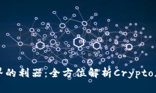颠覆金融世界的利器：全方位解析Crypto加密货币插件