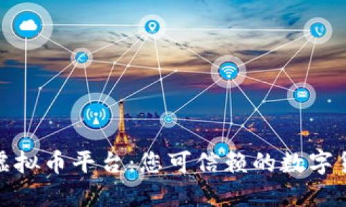 探索芝麻虚拟币平台：您可信赖的数字货币交易所