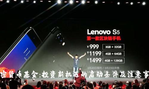 加密货币基金：投资新机遇的启动条件及注意事项