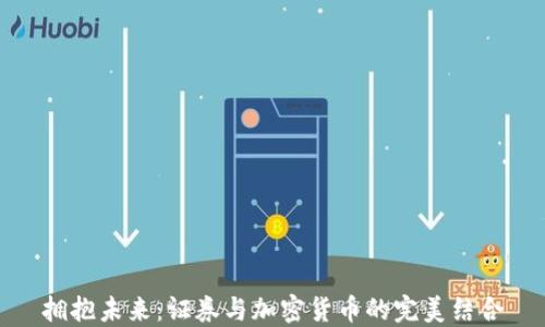 
拥抱未来：证券与加密货币的完美结合