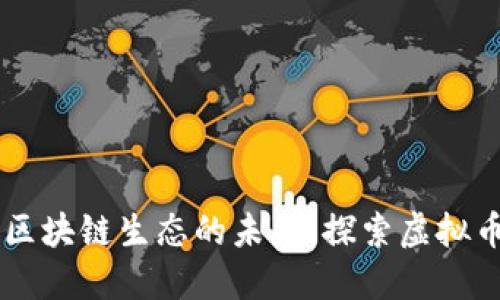GoChain：创新区块链生态的未来，探索虚拟币的兴起与应用