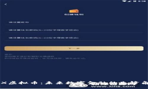 ICX虚拟币：未来数字金融的先锋角色