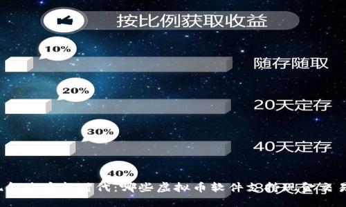 现金购币新时代：哪些虚拟币软件支持现金交易？