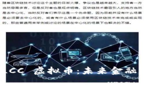 探索 LCC 虚拟币：未来金融新选择