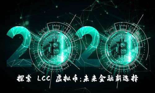 探索 LCC 虚拟币：未来金融新选择
