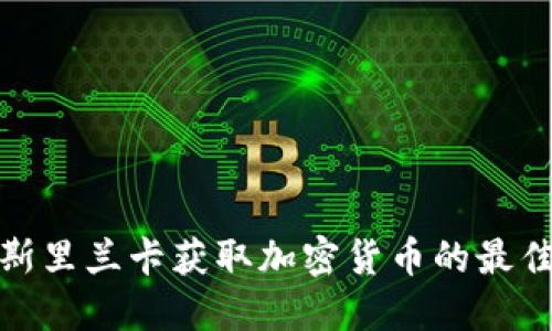 探寻斯里兰卡获取加密货币的最佳途径