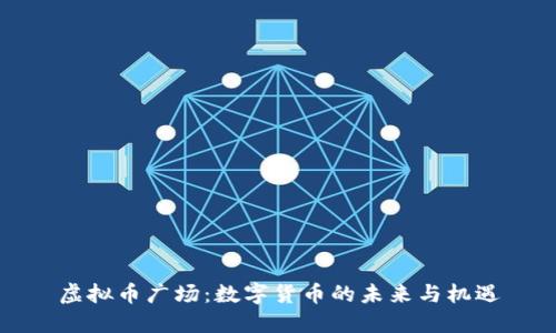 虚拟币广场：数字货币的未来与机遇