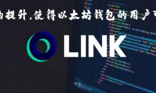   在以太坊钱包中存储波场币：一次全新的数字资产管理体验 / 
 guanjianci 波场币,以太坊钱包,数字资产管理 /guanjianci 

在数字货币迅猛发展的今天，各类加密资产的存储、交易和管理逐渐成为了投资者和用户关注的重点。在这个过程中，以太坊钱包由于其功能丰富、操作简便而受到广泛欢迎。而波场币作为当前市场上具有一定影响力的加密货币，也开始在以太坊钱包中逐步发挥出其应有的价值。那么，如何在以太坊钱包中存储波场币？本文将为您详细解读这一问题，并围绕以太坊钱包的功能、波场币的特点与优势、以及在以太坊钱包中管理波场币的具体操作展开讨论。同时，我们还将回答一些相关问题，帮助您更好地理解这一领域的知识。

一、以太坊钱包的定义与功能

以太坊钱包是用于存储以太坊（ETH）及其衍生代币的数字钱包。与传统钱包用于存放现金和信用卡不同，数字钱包主要用于存储加密货币的私钥，而私钥则是访问和管理您的数字资产的唯一门票。以太坊钱包的基本功能包括：

1. **存储和管理**：以太坊钱包可以安全地存储以太坊及以太坊网络上发行的代币，例如波场币（TRX）。用户可以轻松查看他们的资产余额，发送和接收数字资产。

2. **交易功能**：用户可以通过以太坊钱包进行交易，包括发送和接收以太坊及其代币。这些交易通常需要一定的网络费用（Gas费），而这些费用是以以太坊计价的。

3. **与去中心化应用（DApp）的联动**：以太坊网络上有大量的去中心化应用，而以太坊钱包可以直接与这些DApp接口进行交互，提升用户体验。例如，用户可以通过钱包直接参与DeFi项目、NFT市场等。

4. **安全性**：以太坊钱包有多种类型，包括热钱包（在线）和冷钱包（离线）。冷钱包通常被认为更安全，因为它们不直接连接互联网，降低了被黑客攻击的风险。

二、波场币（TRX）的特点与优势

波场币（TRX）是波场网络中的一种原生数字资产，主要用于支持波场生态系统中的内容分享、游戏开发和其他应用。以下是波场币的一些显著特点与优势：

1. **高效的网络性能**：波场网络致力于提供高 TPS（每秒交易量），以支持区块链应用的快速发展。这意味着用户可以快速地进行交易，提高了整个网络的响应速度。

2. **去中心化的内容生态**：波场网络以去中心化的方式表示了对内容创作者的支持，让他们可以直接与用户互动，最大限度地减少中介的干预，使得收益更加公平。

3. **丰富的应用场景**：波场网络支持多种类型的应用，包括DApp、游戏、内容分享平台，为用户提供了多样化的体验和投资机会。

4. **强大的社区支持**：波场币有一个庞大且活跃的社区，这为其在市场中的发展提供了良好的基础。积极的社区氛围和开发者的持续投入使其生态系统不断壮大。

三、如何在以太坊钱包中存储波场币

虽然波场币最初在波场网络运作，但随着以太坊网络的不断扩展，现在一些以太坊钱包也支持波场币的存储。以下是如何在以太坊钱包中管理波场币的具体步骤：

1. **选择合适的钱包**：首先，用户需要选择支持波场币的以太坊钱包。市面上有许多以太坊钱包，包括 MetaMask、MyEtherWallet 等，用户可以根据自己的需求选择适合的数字钱包。

2. **创建或导入钱包**：一旦选择了钱包，用户需要创建一个新钱包或导入已有的钱包。如果创建新钱包，用户必须妥善保存私钥和助记词，以防未来无法找回钱包。

3. **添加波场币（TRC20 代币）**：在以太坊钱包中，用户可以手动添加波场币。为此，用户需要找到波场币的合约地址，输入相关信息（如名称、符号和合约地址）到钱包的“自定义代币”功能中。

4. **管理波场币**：添加后，用户可以在钱包中看到波场币的余额，并可以进行发送和接收操作。在进行交易时，需要注意智能合约的执行和网络费用的支付。

四、常见问题解答

1. 如何选择合适的以太坊钱包来存储波场币？

选择一个合适的以太坊钱包存储波场币时，用户需要考虑数个关键因素：安全性、用户友好性和兼容性。首先，钱包的安全性是首要考虑因素，包括私钥加密、二次验证等功能。用户可以选择硬件钱包，这类设备通常更加安全，但也价格较高。

其次，用户友好性也是一个重要考量。如果钱包的用户界面复杂，可能会使初学者望而却步。优选那些界面简洁、操作方便的钱包，例如MetaMask，它以其用户友好的设计而受到许多人的青睐。

最后，请确认该钱包是否支持波场币的存储。在做选择前，最好查阅社区评价或官方说明，确保该钱包在行业内的良好声誉。

此外，用户还可以关注钱包是否有定期更新和维护，这往往是安全的保障之一。选择兼容性高、用户评价良好的以太坊钱包，能够为用户提供更加安全顺畅的波场币管理体验。

2. 波场币如何在以太坊网络中进行交易？

在以太坊网络中交易波场币的过程初看似乎复杂，但实际上相对简单。用户需要首先确保自己在用户的以太坊钱包中添加了波场币（TRC20 代币）。一旦确认自己确保有正确的钱包地址和合约地址，用户可以通过钱包的交易界面进行直接操作。

交易的第一步是输入收到波场币的钱包地址，以及希望转账的数量。在确认信息无误后，用户需要支付一定的网络费用，这也是以太坊交易不可避免的部分。该费用通常以以太坊（ETH）计价，并会根据网络的拥堵程度和用户设定的交易速度不同。

在完成交易之后，用户可以在其以太坊钱包中跟踪交易状态，以确保交易的成功。此外，用户需要确保保持网络费用的余额，以免因网络费用不足而导致交易卡滞。

值得注意的是，进行以太坊网络交易时，用户应当谨慎地处理自己的私钥和助记词，以免在不小心中造成钱包被盗和资产损失。

3. 使用以太坊钱包存储波场币安全吗？

在以太坊钱包中存储波场币的安全性与钱包本身的安全性密切相关。由于以太坊钱包的多样性，包括热钱包和冷钱包，选择合适的钱包种类将是保证资产安全的重要举措。热钱包因连接互联网而可能面临黑客攻击的风险，适合小额资金的存储和交易。冷钱包状态下是离线的，更加安全，是长期存储较大金额的时候最佳选择。

此外，用户在使用以太坊钱包时，还需要注意对私钥和助记词的保护，避免将它们透露给他人或存储在不安全的环境中。如果可能，建议使用多重签名技术，这意味着需要多方同意才能执行交易，能够有效降低单点失效所带来的风险。

总之，只要在选择和使用过程中保持警惕，提高安全意识，遵循最佳实践，用户便可以在以太坊钱包中相对安全地存储和管理波场币。金融安全首先是要重视的，要以合理的安全措施保障资产的安全。

4. 波场币的未来如何？以太坊钱包在未来有什么新的应用？

波场币的未来发展潜力巨大。随着越来越多的企业和个人逐渐认可加密货币的价值与潜力，波场币作为一种颇受欢迎的数字资产，可能会逐步进入到我们日常生活中，尤其是在内容创作、娱乐和游戏行业。

从技术角度看，波场网络也在不断改善，未来或将推出更多的功能和应用场景，为用户带来更加优质的体验。在未来的波场生态系统中，用户可以通过智能合约实现更复杂的功能，而波场币也可能与其他主流的数字资产进行更加紧密的结合，形成生态闭环。

至于以太坊钱包，预计其将提供更多的沉浸式体验与支持更多的创新应用。在DeFi和NFT的快速发展中，钱包必将全方位提升用户在数字资产领域的体验。随着以太坊协议的升级（如以太坊 2.0），系统的吞吐量、交易速度和安全性都将得到更显著的提升，使得以太坊钱包的用户可以更流畅地进行各种操作。

未来，以太坊钱包不仅仅是存储的工具，也将可能成为金融、社交和其他创新型应用的入口，将更好地服务于广大用户。因此，无论是波场币还是以太坊钱包，都将在不断的创新和发展中朝着更加成熟、便捷的方向迈进。

综上所述，以太坊钱包中的波场币存储和管理不仅创新了数字资产管理方式，还为广大用户开启了一个全新领域。希望通过本文的详细解读，能够帮助您更好地理解波场币、以太坊钱包，以及在这一领域中的运作机制和未来趋势。