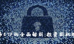加密货币ETF的全面解析：投资新机遇与风险