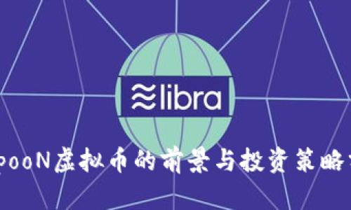 : spooN虚拟币的前景与投资策略分析