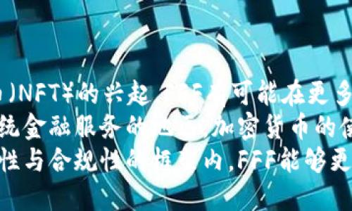 

  探索FFF加密货币的未来：投资、技术与市场趋势/ 

 关键词 加密货币, FFF, 投资趋势/guanjianci 

在当今金融科技的快速发展中，加密货币已经成为一个炙手可热的话题。作为众多数字货币中的一员，FFF加密货币引起了越来越多投资者的关注。本文将详细探讨FFF加密货币的背景、价值、技术基础以及市场趋势，帮助投资者做出明智的决策。

一、什么是FFF加密货币？
FFF加密货币是一种基于区块链技术的新型数字货币。它利用去中心化的网络架构，保证交易的安全和匿名性。FFF作为一种新兴的加密货币，有着独特的发行机制与生态系统，旨在为用户提供更便捷、高效的货币交易方式。
FFF加密货币由一群热爱科技和金融的专业团队创建，他们的愿景是通过技术创新来提升传统金融的效率与安全性。FFF不仅是一种交易媒介，更是一个集成了智能合约、去中心化应用（DApps）和金融工具的平台。

二、FFF加密货币的投资价值
首先，FFF加密货币当前的市场价格相对较低，适合早期投资者进入。在市场分析中，许多专家认为，随着越来越多的用户与投资者加入，FFF有可能未来迎来价格暴涨。
其次，FFF加密货币与传统金融工具之间的整合使其具备了广阔的应用前景。例如，FFF可以用于跨境支付、低手续费的汇款以及更多的金融服务，这些应用场景使得FFF的市场需求不断增加。
最后，FFF团队不断升级技术和产品，提高生态系统的稳定性和安全性，增强了人们对其未来发展的信心。随着用户数量的增长，FFF的市场占有率也可能逐步提升。

三、FFF加密货币的技术基础
FFF加密货币依托于区块链技术，构建了一个去中心化、透明、安全的经济体系。其核心是采用了先进的共识算法，以提高交易的效率和安全性。
具体而言，FFF通过智能合约自动化执行金融交易。这种机制不仅减少了交易过程中对中介的依赖，还能有效降低交易成本。同时，智能合约的自动执行特性也降低了人为操控造成的风险。
在技术基础方面，FFF还实施了多层次的安全防护措施，以确保用户的信息和资产安全。借助加密技术，用户的交易记录和资产信息会得到严格保护，有效防止黑客攻击。

四、FFF加密货币的市场趋势
从整体市场来看，加密货币的接受度正在逐渐提高。越来越多的商户和金融机构开始探索与加密货币相关的业务。这种趋势为以FFF为代表的加密货币提供了可持续发展的动力。
尤其是在全球经济环境不确定性加大的背景下，投资者开始转向更具抗压性的资产，如加密货币。FFF作为一种新兴的加密货币，可能会受益于这一趋势，吸引更多用户购买和投资。
此外，各国政府对加密货币的政策也在不断演变，部分国家对其采取了更为友好的态度。这样的政策变化有利于FFF等新兴加密货币的发展，推动其合法化与普及。

问题讨论

1. FFF加密货币相比其他加密货币有哪些优势？
在加密货币市场，竞争非常激烈。FFF加密货币在诸多方面拥有独特的优势，使其在众多竞争者中脱颖而出。
首先，FFF具有更高的交易速度和更低的交易费用。许多传统加密货币在交易确认时需要消耗较长时间，而FFF利用其先进的技术，可以在几秒钟内完成交易。这为用户提供了极大的便利，特别是在需要快速转账的场景下。
其次，FFF的安全性较高。针对黑客攻击和其他潜在威胁，FFF团队投入大量资源进行安全测试和防护措施的升级。这种强大的安全策略吸引了大量用户，使得他们能够放心投资。
此外，FFF还致力于用户友好的体验。平台开发了易于使用的钱包和交易应用程序，使得用户无需过多的技术知识就能进行加密货币的交易。这种用户体验的极大地降低了用户的学习成本，拓宽了FFF的潜在用户基础。

2. 如何安全保存FFF加密货币？
安全存储加密货币是每个投资者都必须面对的一个重要问题。FFF加密货币也不例外，用户需要了解一些基本的安全措施，以保护自己的资产。
首先，建议用户使用硬件钱包来保存FFF加密货币。硬件钱包是专门存放数字资产的设备，通常被认为是最安全的存储方式。与热钱包在线存储相比，硬件钱包能够有效隔离网络威胁。
此外，用户应当定期备份自己的钱包信息。通过备份，用户可以在设备丢失或损坏时恢复资金。这种备份应存储在安全的环境中，并避免与网络连接。
另外，启用双重验证也是增强安全性的有效方法。通过设置两因素认证，用户在进行大额交易时需要额外的身份验证，从而降低未授权访问的风险。

3. FFF加密货币在全球市场中的推动因素是什么？
在全球范围内，FFF加密货币的发展受到多种因素的推动，首先是对金融科技的广泛接受和需求。
当今社会，越来越多的人开始接触和接受加密货币。传统银行和金融系统的局限性促使用户寻求更多的金融自由，而FFF正好满足了这一需求。它们提供了快速便捷的跨境支付解决方案，从而吸引了大量用户。
其次，区块链技术的不断进步也是推动车的关键。随着区块链基础设施的成熟，FFF能够不断迭代技术，提升系统的安全性和交易效率。这种技术优势使得FFF在全球市场上具有竞争力。
最后，合规性和政策支持对FFF的国际扩展也至关重要。各国政府对加密货币的监管政策正在不断演变，越来越多的国家开始认识到加密货币的潜在价值，这为FFF进入不同市场提供了良好机遇。

4. FFF的未来展望如何？
地址FFF加密货币的未来展望，需要从技术发展、市场趋势和政策环境等多方面考虑。
首先，在技术方面，FFF团队将不断推动技术创新，提高系统性能。随着去中心化金融（DeFi）和非同质化代币（NFT）的兴起，FFF有可能在更多应用场景中发挥作用，进一步提升其市场需求。
其次，从市场趋势来看，FFF可能会随着全球对数字货币的接受程度提高而迅速增长。特别是在难以获得传统金融服务的地区，加密货币的使用率将大幅增加，FFF也可能进一步扩展其用户群体。
在政策环境方面，FFF须关注各国的相关法律法规变化。这些变化将直接影响其发展的路径，特别是在合法性与合规性的框架内，FFF能够更加安全、有效地运营。综上所述，FFF在未来有着广阔的发展空间，但也面临着挑战和机遇。

在本文中，我们深入探讨了FFF加密货币的各个方面，从其定义、投资价值、技术基础到市场趋势，并回答了一些可能出现在投资者心中的问题。随着FFF加密货币的逐渐普及，越来越多的投资者将目光投向这个新兴市场，期待获得丰厚的投资回报。