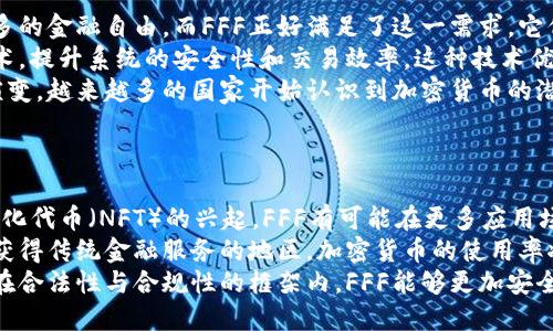 

  探索FFF加密货币的未来：投资、技术与市场趋势/ 

 关键词 加密货币, FFF, 投资趋势/guanjianci 

在当今金融科技的快速发展中，加密货币已经成为一个炙手可热的话题。作为众多数字货币中的一员，FFF加密货币引起了越来越多投资者的关注。本文将详细探讨FFF加密货币的背景、价值、技术基础以及市场趋势，帮助投资者做出明智的决策。

一、什么是FFF加密货币？
FFF加密货币是一种基于区块链技术的新型数字货币。它利用去中心化的网络架构，保证交易的安全和匿名性。FFF作为一种新兴的加密货币，有着独特的发行机制与生态系统，旨在为用户提供更便捷、高效的货币交易方式。
FFF加密货币由一群热爱科技和金融的专业团队创建，他们的愿景是通过技术创新来提升传统金融的效率与安全性。FFF不仅是一种交易媒介，更是一个集成了智能合约、去中心化应用（DApps）和金融工具的平台。

二、FFF加密货币的投资价值
首先，FFF加密货币当前的市场价格相对较低，适合早期投资者进入。在市场分析中，许多专家认为，随着越来越多的用户与投资者加入，FFF有可能未来迎来价格暴涨。
其次，FFF加密货币与传统金融工具之间的整合使其具备了广阔的应用前景。例如，FFF可以用于跨境支付、低手续费的汇款以及更多的金融服务，这些应用场景使得FFF的市场需求不断增加。
最后，FFF团队不断升级技术和产品，提高生态系统的稳定性和安全性，增强了人们对其未来发展的信心。随着用户数量的增长，FFF的市场占有率也可能逐步提升。

三、FFF加密货币的技术基础
FFF加密货币依托于区块链技术，构建了一个去中心化、透明、安全的经济体系。其核心是采用了先进的共识算法，以提高交易的效率和安全性。
具体而言，FFF通过智能合约自动化执行金融交易。这种机制不仅减少了交易过程中对中介的依赖，还能有效降低交易成本。同时，智能合约的自动执行特性也降低了人为操控造成的风险。
在技术基础方面，FFF还实施了多层次的安全防护措施，以确保用户的信息和资产安全。借助加密技术，用户的交易记录和资产信息会得到严格保护，有效防止黑客攻击。

四、FFF加密货币的市场趋势
从整体市场来看，加密货币的接受度正在逐渐提高。越来越多的商户和金融机构开始探索与加密货币相关的业务。这种趋势为以FFF为代表的加密货币提供了可持续发展的动力。
尤其是在全球经济环境不确定性加大的背景下，投资者开始转向更具抗压性的资产，如加密货币。FFF作为一种新兴的加密货币，可能会受益于这一趋势，吸引更多用户购买和投资。
此外，各国政府对加密货币的政策也在不断演变，部分国家对其采取了更为友好的态度。这样的政策变化有利于FFF等新兴加密货币的发展，推动其合法化与普及。

问题讨论

1. FFF加密货币相比其他加密货币有哪些优势？
在加密货币市场，竞争非常激烈。FFF加密货币在诸多方面拥有独特的优势，使其在众多竞争者中脱颖而出。
首先，FFF具有更高的交易速度和更低的交易费用。许多传统加密货币在交易确认时需要消耗较长时间，而FFF利用其先进的技术，可以在几秒钟内完成交易。这为用户提供了极大的便利，特别是在需要快速转账的场景下。
其次，FFF的安全性较高。针对黑客攻击和其他潜在威胁，FFF团队投入大量资源进行安全测试和防护措施的升级。这种强大的安全策略吸引了大量用户，使得他们能够放心投资。
此外，FFF还致力于用户友好的体验。平台开发了易于使用的钱包和交易应用程序，使得用户无需过多的技术知识就能进行加密货币的交易。这种用户体验的极大地降低了用户的学习成本，拓宽了FFF的潜在用户基础。

2. 如何安全保存FFF加密货币？
安全存储加密货币是每个投资者都必须面对的一个重要问题。FFF加密货币也不例外，用户需要了解一些基本的安全措施，以保护自己的资产。
首先，建议用户使用硬件钱包来保存FFF加密货币。硬件钱包是专门存放数字资产的设备，通常被认为是最安全的存储方式。与热钱包在线存储相比，硬件钱包能够有效隔离网络威胁。
此外，用户应当定期备份自己的钱包信息。通过备份，用户可以在设备丢失或损坏时恢复资金。这种备份应存储在安全的环境中，并避免与网络连接。
另外，启用双重验证也是增强安全性的有效方法。通过设置两因素认证，用户在进行大额交易时需要额外的身份验证，从而降低未授权访问的风险。

3. FFF加密货币在全球市场中的推动因素是什么？
在全球范围内，FFF加密货币的发展受到多种因素的推动，首先是对金融科技的广泛接受和需求。
当今社会，越来越多的人开始接触和接受加密货币。传统银行和金融系统的局限性促使用户寻求更多的金融自由，而FFF正好满足了这一需求。它们提供了快速便捷的跨境支付解决方案，从而吸引了大量用户。
其次，区块链技术的不断进步也是推动车的关键。随着区块链基础设施的成熟，FFF能够不断迭代技术，提升系统的安全性和交易效率。这种技术优势使得FFF在全球市场上具有竞争力。
最后，合规性和政策支持对FFF的国际扩展也至关重要。各国政府对加密货币的监管政策正在不断演变，越来越多的国家开始认识到加密货币的潜在价值，这为FFF进入不同市场提供了良好机遇。

4. FFF的未来展望如何？
地址FFF加密货币的未来展望，需要从技术发展、市场趋势和政策环境等多方面考虑。
首先，在技术方面，FFF团队将不断推动技术创新，提高系统性能。随着去中心化金融（DeFi）和非同质化代币（NFT）的兴起，FFF有可能在更多应用场景中发挥作用，进一步提升其市场需求。
其次，从市场趋势来看，FFF可能会随着全球对数字货币的接受程度提高而迅速增长。特别是在难以获得传统金融服务的地区，加密货币的使用率将大幅增加，FFF也可能进一步扩展其用户群体。
在政策环境方面，FFF须关注各国的相关法律法规变化。这些变化将直接影响其发展的路径，特别是在合法性与合规性的框架内，FFF能够更加安全、有效地运营。综上所述，FFF在未来有着广阔的发展空间，但也面临着挑战和机遇。

在本文中，我们深入探讨了FFF加密货币的各个方面，从其定义、投资价值、技术基础到市场趋势，并回答了一些可能出现在投资者心中的问题。随着FFF加密货币的逐渐普及，越来越多的投资者将目光投向这个新兴市场，期待获得丰厚的投资回报。