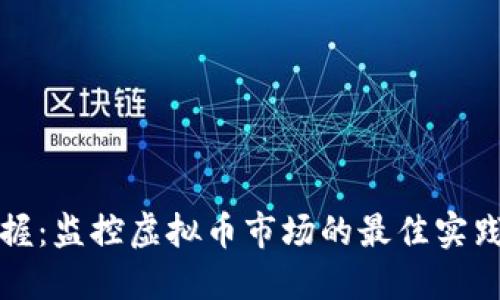 全面掌握：监控虚拟币市场的最佳实践与工具