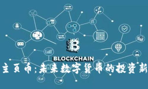 揭秘主页币：未来数字货币的投资新机遇