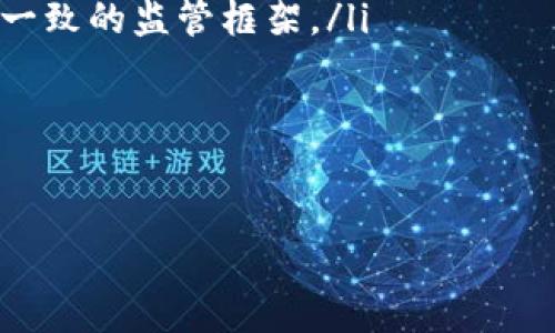 biao-ti了解虚拟币持仓限制：投资新手必读的规范与趋势/biao-ti

虚拟币, 持仓限制, 投资策略/guanjianci

一、虚拟币持仓限制的背景与意义

随着区块链技术的迅猛发展，虚拟货币市场不断扩大，吸引了大量投资者的关注。然而，虚拟货币投资的复杂性和风险性也随之增加。在此背景下，各国监管机构逐渐意识到虚拟币持仓的必要性，开始制定相应的持仓限制。一方面，持仓限制旨在保护普通投资者的利益，防止市场操纵和过度投机；另一方面，它也为虚拟币市场的健康发展提供了保障。

持仓限制的出现，使得投资者在进行虚拟币交易时必须更加谨慎。理性的投资者会通过研究市场行情、分析政策动向以及评估自身的风险承受能力来制定投资策略，以求在合法合规的框架内实现资本增值。

二、虚拟币持仓限制的主要形式

目前，各国对于虚拟币持仓限制的规定形式多样，主要包括以下几种：

ul
    listrong法律法规限制：/strong一些国家通过法律法规明确规定个人或机构在虚拟币交易中的持仓限制，例如，规定个人每次交易的最大金额、每日最大交易次数等。/li
    listrong平台规则限制：/strong大多数数字货币交易平台会自行设定规则，例如，限制用户的单笔交易金额、总持仓量等，以控制风险并保护用户利益。/li
    listrong财务监管要求：/strong部分国家的金融监管机构要求虚拟币交易平台进行资金来源审核和持仓报告，以防止洗钱等违法行为的发生。/li
/ul

这些持仓限制不仅影响了投资者的交易策略，也直接关系到市场的流动性和整体生态。投资者在操作时必须充分了解这些限制，以便进行相应的调整。

三、应对持仓限制的投资策略

面对不断变化的持仓限制，投资者需要灵活调整自己的投资策略。以下是一些建议：

ul
    listrong分散投资：/strong避免将所有资金都投在单一币种上，通过多样化的投资组合降低风险。这不仅可以帮助投资者规避持仓限制的影响，而且还可以平衡投资收益。/li
    listrong关注市场信息：/strong及时了解政策动态和市场变化，确保自己的投资决策符合最新法规，避免因政策变化导致的资金损失。/li
    listrong设定合理的止损位：/strong在投资前设定止损线，降低可能的损失。即使在持仓限制严格的情况下，合理的止损策略也能帮助投资者减少风险。/li
/ul

四、持仓限制对虚拟币市场的影响

持仓限制在一定程度上弥补了市场的不足，维护了市场的健康发展。但其对虚拟币市场的影响是多方面的：

ul
    listrong减少投机行为：/strong严格的持仓限制有助于抑制投机行为，从而增强市场稳定性。较低的投机活动可以让价格更趋向于其内在价值，减少因市场情绪导致的剧烈波动。/li
    listrong提高市场透明度：/strong通过规定持仓限制，更多的监管信息将被披露，从而提高市场的透明度。这使得投资者能够更好地了解市场动向，做出更明智的决策。/li
    listrong拥抱合规性：/strong大部分投资者对法规合规性越来越重视，因此适度的持仓限制能够帮助虚拟币市场获得更多的认可和接受度，促进主流市场的接纳。/li
/ul

五、常见问题解答

1. 在多少种虚拟货币中可以持仓？

持仓数量通常与各国法规规定和交易平台规则紧密相关。大部分交易平台并没有明确限制用户可以持有多少种虚拟货币，而是根据市场需求和流动性情况自行决定。不过，在某些国家和地区，特别是在加强金融监管的情况下，可能会对某些特定币种制定持仓限制，以下是几个关键因素：

ul
    listrong法定货币与法币兑换：/strong大部分允许交易的虚拟货币都需要以法定货币进行购买，因此在法币兑换的交易中，资金的流动及其持有的相关性将直接影响用户的资产配置与管理。/li
    listrong政策法规风险：/strong持有的虚拟币数量和种类可能随着政策法规的变化而发生改变，投资者需要随时关注相关法规的动态，以便及时调整回馈集中股票。/li
    listrong投资者的资产配置策略：/strong这涉及到个人的风险承受能力与投资目标，建议分散投资于多个币种，降低因单一投资导致的风险。/li
/ul

2. 如何选择合适的虚拟币进行投资？

选择合适的虚拟币进行投资是每位投资者的关心问题，良好的起点将为后续的投资打下坚实的基础，以下是一些建议：

ul
    listrong市场需求分析：/strong投资者应对虚拟货币市场进行深入调研与分析，关注市场需求及趋势，明确哪些币种在未来可能会出现较大幅度的上涨。/li
    listrong技术面与基本面分析：/strong同时，需关注每个币种的技术指标和基本面信息，包括其开发团队背景、应用场景及创新技术等。/li
    listrong社区支持与生态圈：/strong币种的社区活跃度、发展历程及其生态系统也是良好币种的重要指标，强大的社区支持将为币种的发展保驾护航。/li
/ul

3. 持仓限制对交易策略的影响有多大？

持仓限制对投资者的交易策略影响直接且深远。它影响着投资者的资金分配、交易频率及风险控制措施等方面，以下为详细分析：

ul
    listrong资金分配限制：/strong持仓限制要求投资者在配置资产时充分考虑各个币种的比例，这能有效提高资产管理的科学性，投资者需要保证在不违反持仓限制的情况下，实现最佳的资金利用率。/li
    listrong交易频率与策略调整：/strong持仓限制将影响投资者的交易策略与执行频率，必须在操作中维持一定的灵活性，确保在不同情况下迅速调整操作策略以适应市场需求。/li
    listrong风险控制与管理：/strong投资者必须认识到持仓限制并不会消除市场风险，反而在一定程度上使得风险控制成为了一种常态化的行为，建议制定更为严谨的风险管理方案来应对市场变化。/li
/ul

4. 未来持仓限制的发展趋势如何？

虚拟币市场正处于快速发展中，持仓限制的演变也将随之进行探索与转型。以下是未来持仓限制的发展趋势：

ul
    listrong合规性与国际化：/strong随着国际间业务的日益增多，越来越多的国家和地区将加强跨境金融监管，持仓限制也将走向国际化，预计将形成更加一致的监管框架。/li
    listrong科技驱动的监管模式：/strong科技因素将推动持仓限制的看法发生变更，发展人脸识别、区块链等新技术将极大增强监管的透明度与效率。/li
    listrong用户友好的政策：/strong未来的持仓限制有望更加人性化，尤其关注用户体验，保障投资者的合法权益，展示市场的诚信与活力。/li
/ul

总体而言，虚拟币持仓限制虽带来了不小的挑战，但也为投资者指明了方向，合理应对限制将助力未来的投资成功。