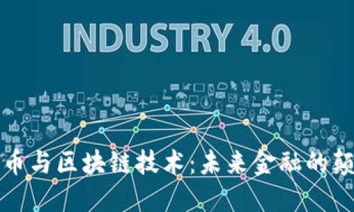 数字货币与区块链技术：未来金融的颠覆力量