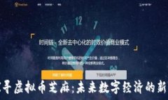   探寻虚拟币芝麻：未来数字经济的新宠