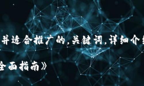好的，我将为你设计一个吸引力强并适合推广的，关键词，详细介绍以及相关问题。以下是内容安排：

《解锁加密货币：从入门到精通的全面指南》