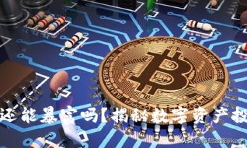 加密货币还能暴富吗？揭秘数字资产投资的未来