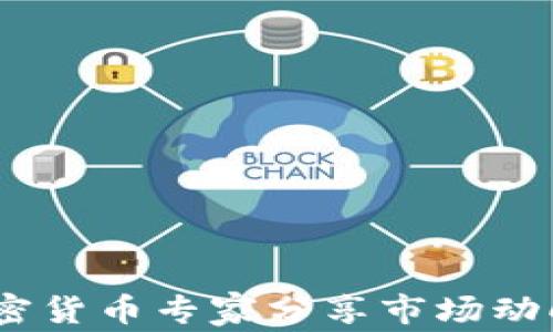 
深入对话：加密货币专家分享市场动向与投资策略