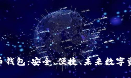 掌握BCB虚拟币钱包：安全、便捷、未来数字资产的最佳选择