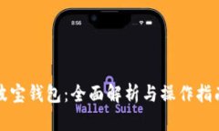 波宝钱包：全面解析与操作指南