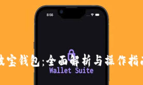波宝钱包：全面解析与操作指南