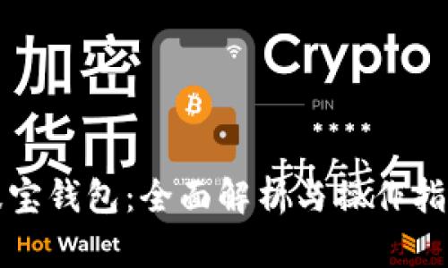 波宝钱包：全面解析与操作指南