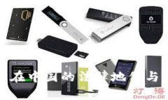 加密货币在中国的法律地位与发展前景